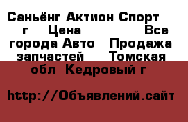 Саньёнг Актион Спорт 2008 г. › Цена ­ 200 000 - Все города Авто » Продажа запчастей   . Томская обл.,Кедровый г.